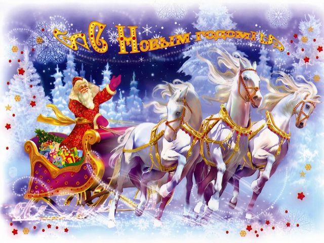 Happy New Year Russian Greeting Card - Contemporary Russian New Year greeting card depicting Ded Moroz (Father Frost, a character of the Slavic folk beliefs and tales, an analog to Santa Claus), arriving on a sled, pulled by three white horses, harnessed to frisky 'Russian Troyka'. - , Happy, New, Year, Russian, greeting, card, cards, holiday, holidays, cartoon, cartoons, contemporary, Ded, Moroz, Father, Frost, character, characters, Slavic, folk, beliefs, belief, tales, tale, analog, Santa, Claus, sled, sleds, three, horses, horse, frisky, Troyka - Contemporary Russian New Year greeting card depicting Ded Moroz (Father Frost, a character of the Slavic folk beliefs and tales, an analog to Santa Claus), arriving on a sled, pulled by three white horses, harnessed to frisky 'Russian Troyka'. Resuelve rompecabezas en línea gratis Happy New Year Russian Greeting Card juegos puzzle o enviar Happy New Year Russian Greeting Card juego de puzzle tarjetas electrónicas de felicitación  de puzzles-games.eu.. Happy New Year Russian Greeting Card puzzle, puzzles, rompecabezas juegos, puzzles-games.eu, juegos de puzzle, juegos en línea del rompecabezas, juegos gratis puzzle, juegos en línea gratis rompecabezas, Happy New Year Russian Greeting Card juego de puzzle gratuito, Happy New Year Russian Greeting Card juego de rompecabezas en línea, jigsaw puzzles, Happy New Year Russian Greeting Card jigsaw puzzle, jigsaw puzzle games, jigsaw puzzles games, Happy New Year Russian Greeting Card rompecabezas de juego tarjeta electrónica, juegos de puzzles tarjetas electrónicas, Happy New Year Russian Greeting Card puzzle tarjeta electrónica de felicitación